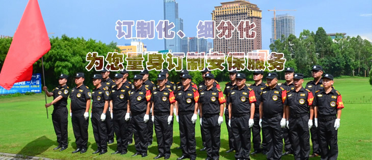 訂制化、細(xì)分化為您量身訂制安保服務(wù)
