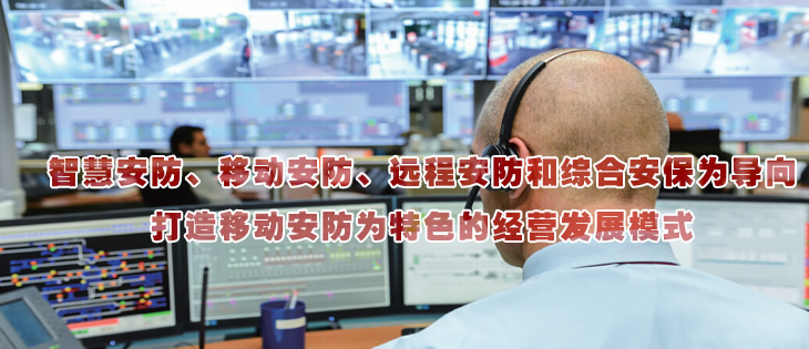 智慧安防、移動(dòng)安防、遠(yuǎn)程安防和綜合安保為導(dǎo)向
打造移動(dòng)安防為特色的經(jīng)營(yíng)發(fā)展模式